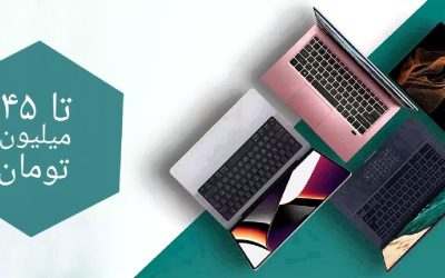 بهترین لپتاپ گرافیک‌دار تا ۴۵ میلیون تومان