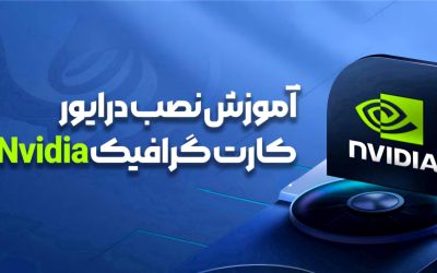 نحوه نصب درایور کارت گرافیک انویدیا
